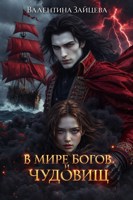 Обложка произведения В Мире Богов и Чудовищ