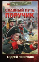 Обложка произведения Поручик