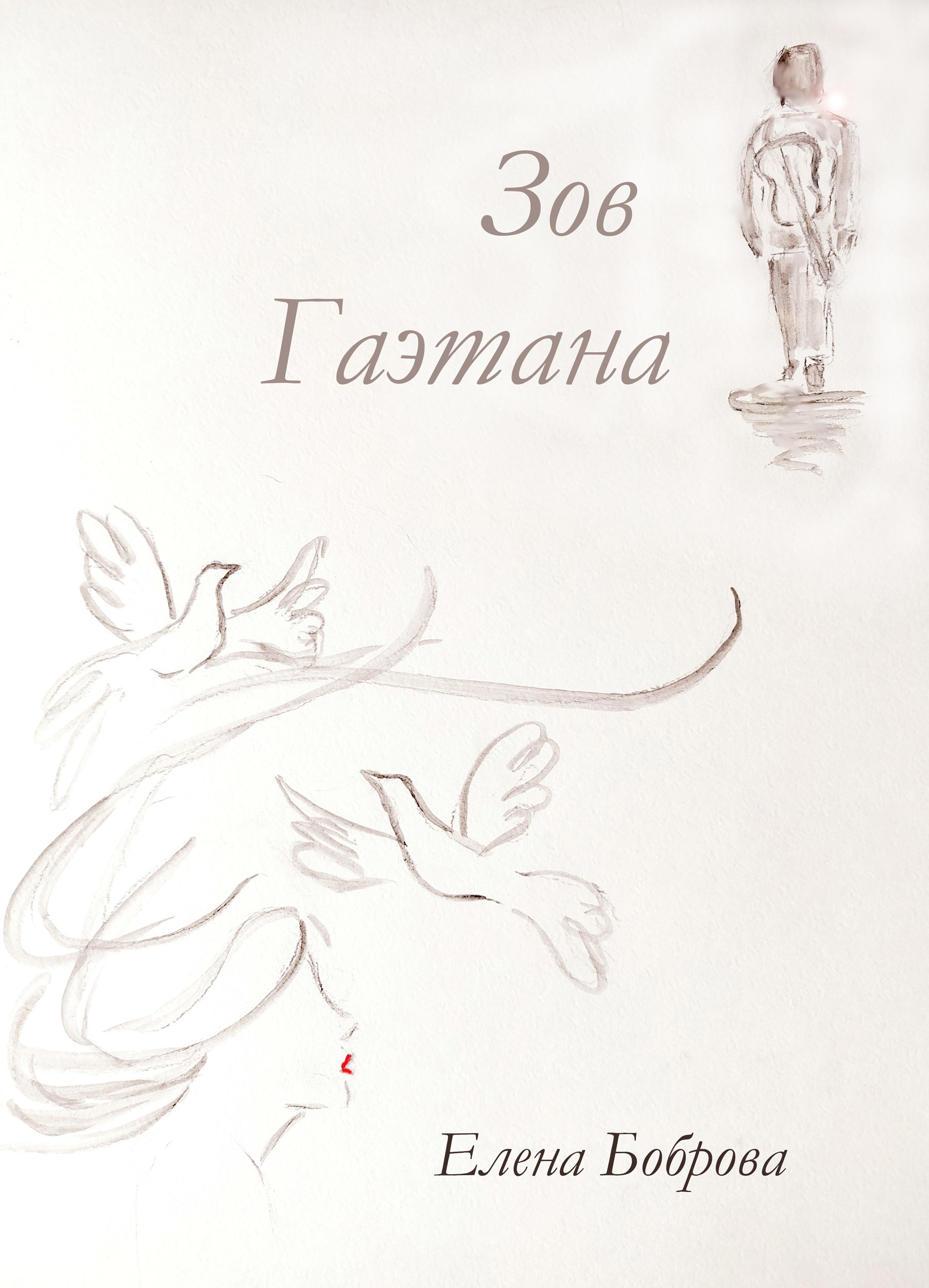 Обложка книги «Зов Гаэтана»