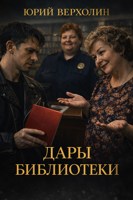 Обложка произведения Дары библиотеки
