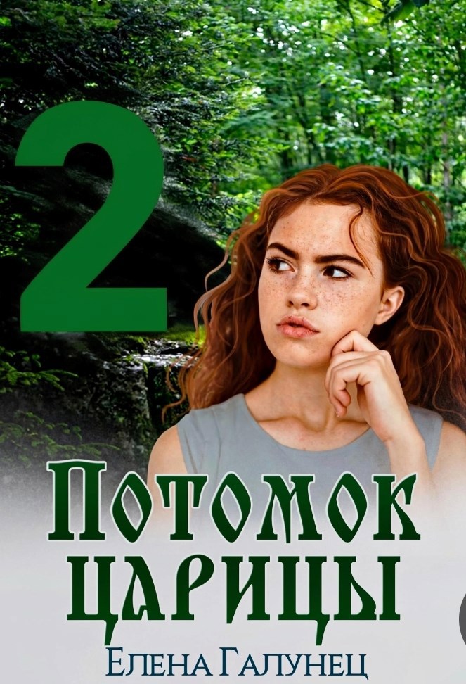 Обложка книги «Потомок царицы-2»
