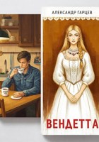 Обложка произведения Вендетта