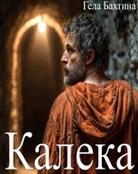 Обложка произведения Калека