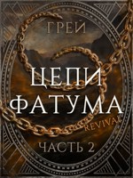 Обложка произведения Цепи Фатума. Часть 2