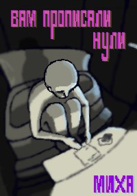 Обложка книги «вам прописали нули»