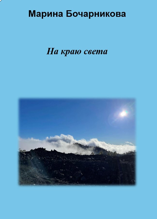 Обложка книги «На краю света»