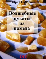 Обложка произведения Волшебные цукаты из помела