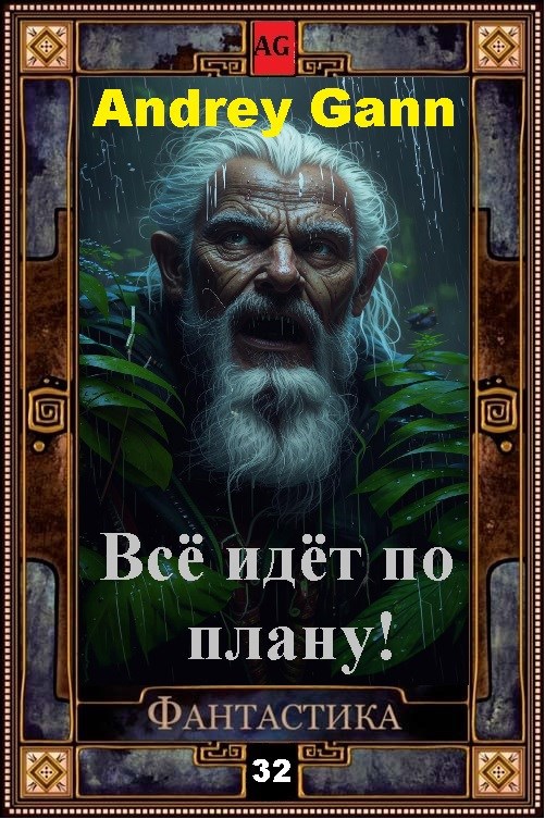 Обложка книги «Всё идёт по плану!»