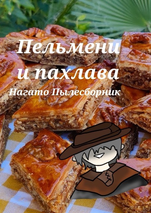 Обложка книги «Пельмени и пахлава»
