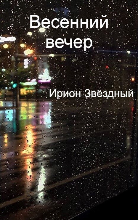 Обложка книги «Весенний вечер»