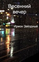 Обложка произведения Весенний вечер