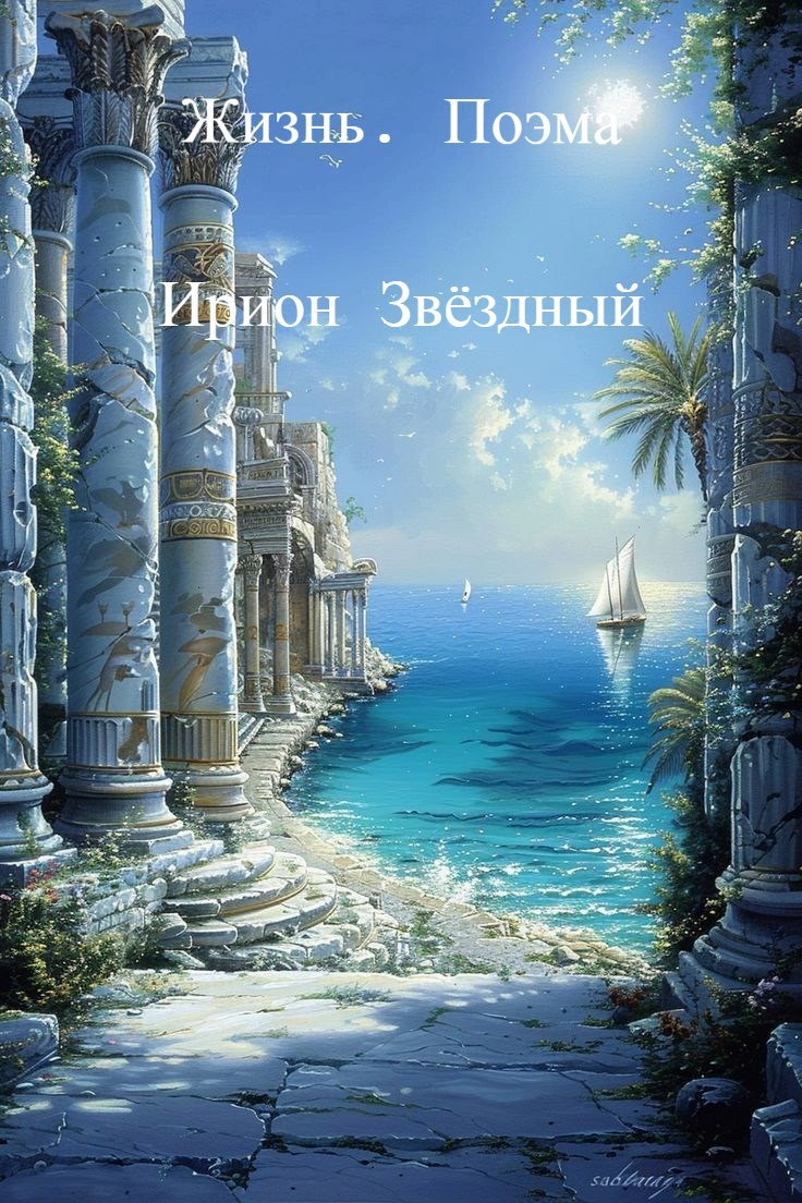 Обложка книги «Жизнь. Поэма»