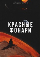 Обложка произведения Красные фонари