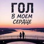 Обложка произведения Гол в моём сердце