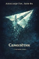 Обложка произведения Самолётик