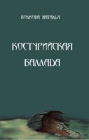 Обложка произведения Костурийская баллада