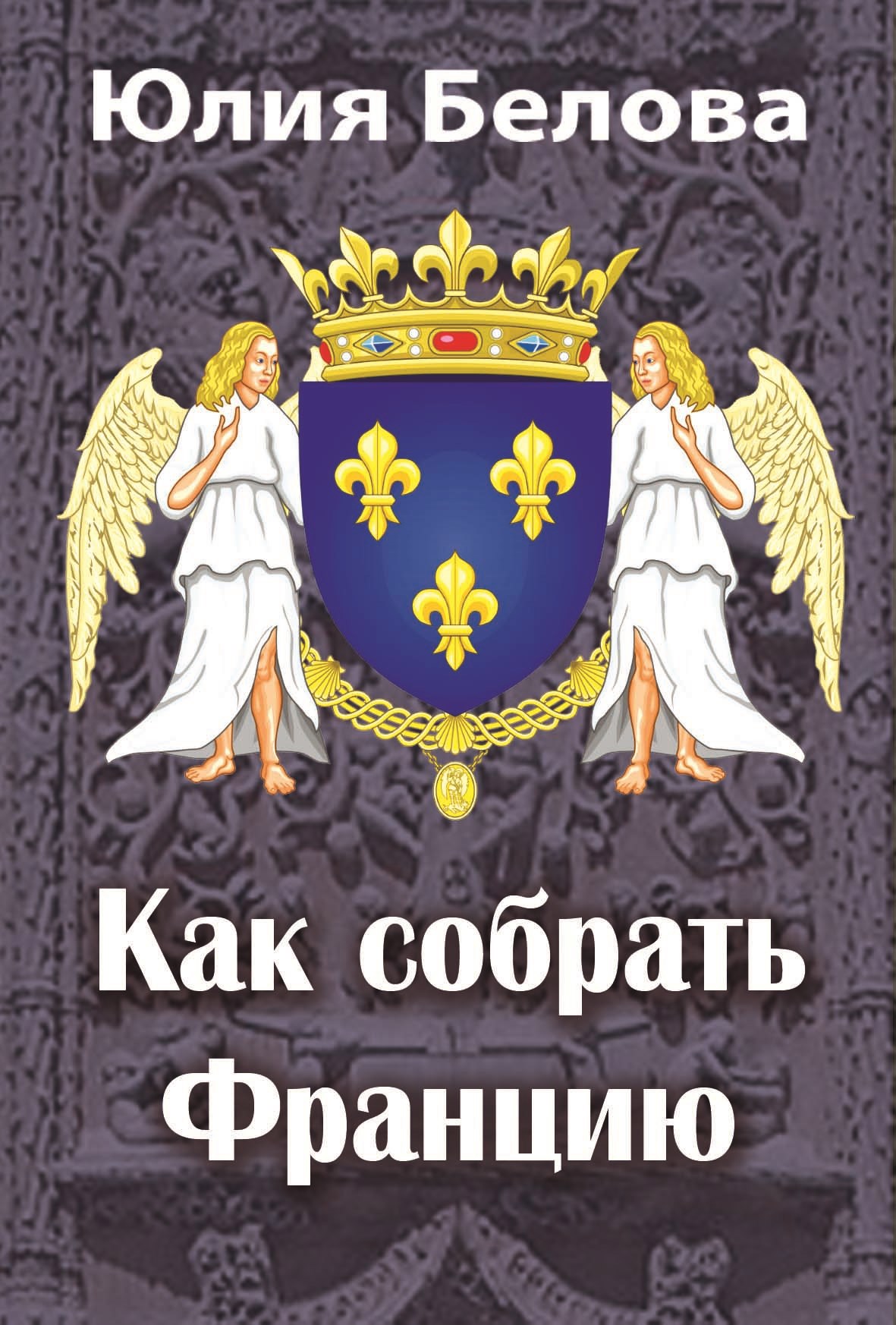 Обложка книги «Как собрать Францию»