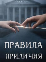 Обложка произведения Правила приличия