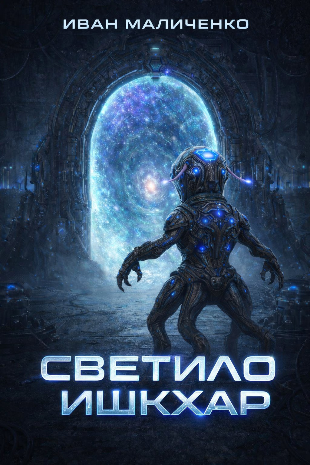 Обложка книги «Светило Ишкхар»