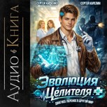 Обложка произведения Эволюция целителя Аудио книга 1