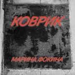 Обложка произведения Коврик