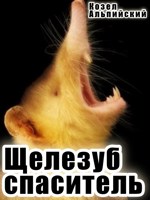 Обложка произведения Щелезуб спаситель