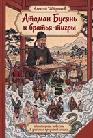 Обложка произведения Атаман Бусянь и братья-тигры
