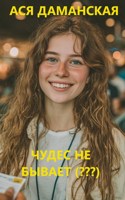 Обложка произведения Чудес не бывает или хватит взрослеть!
