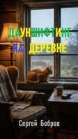 Обложка произведения Дауншифтинг на деревне