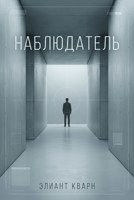 Обложка произведения Самосбор. Наблюдатель