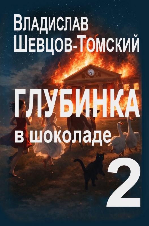 Обложка книги «Глубинка в Шоколаде Книга 2»