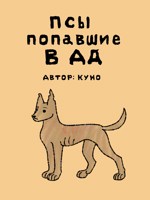 Обложка произведения Псы попавшие в ад