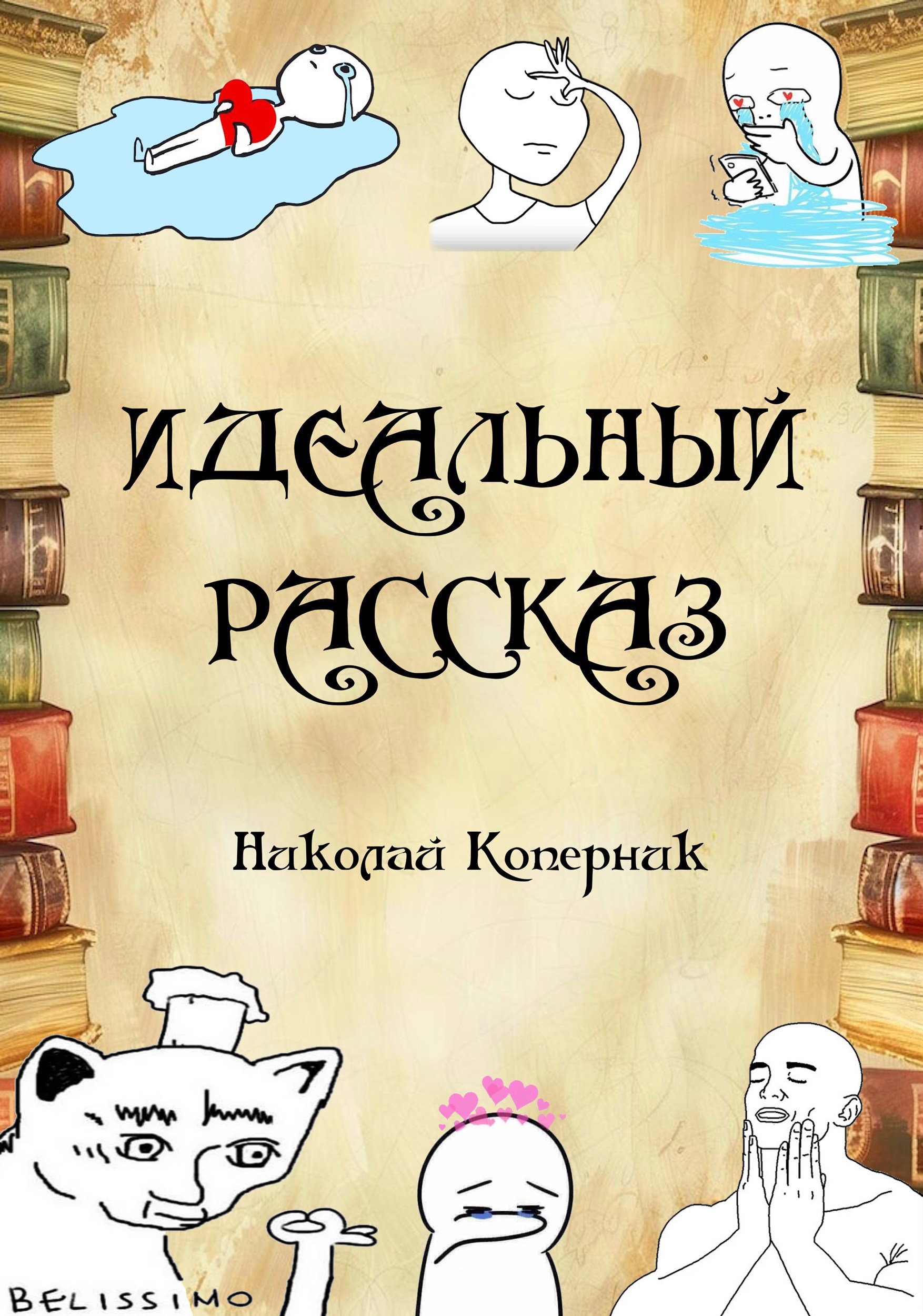 Обложка книги «Идеальный рассказ»