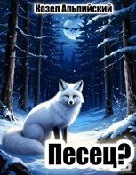 Обложка произведения Песец?