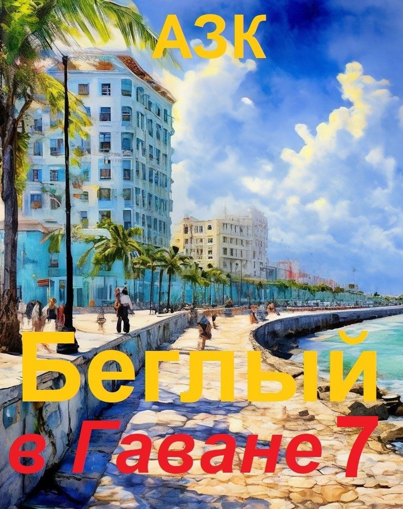 Обложка книги «Беглый в Гаване 7»
