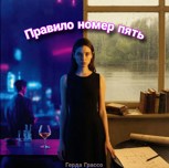 Обложка произведения Правило номер пять