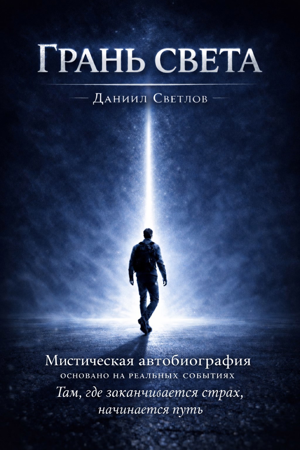 Обложка книги «Грань Света»