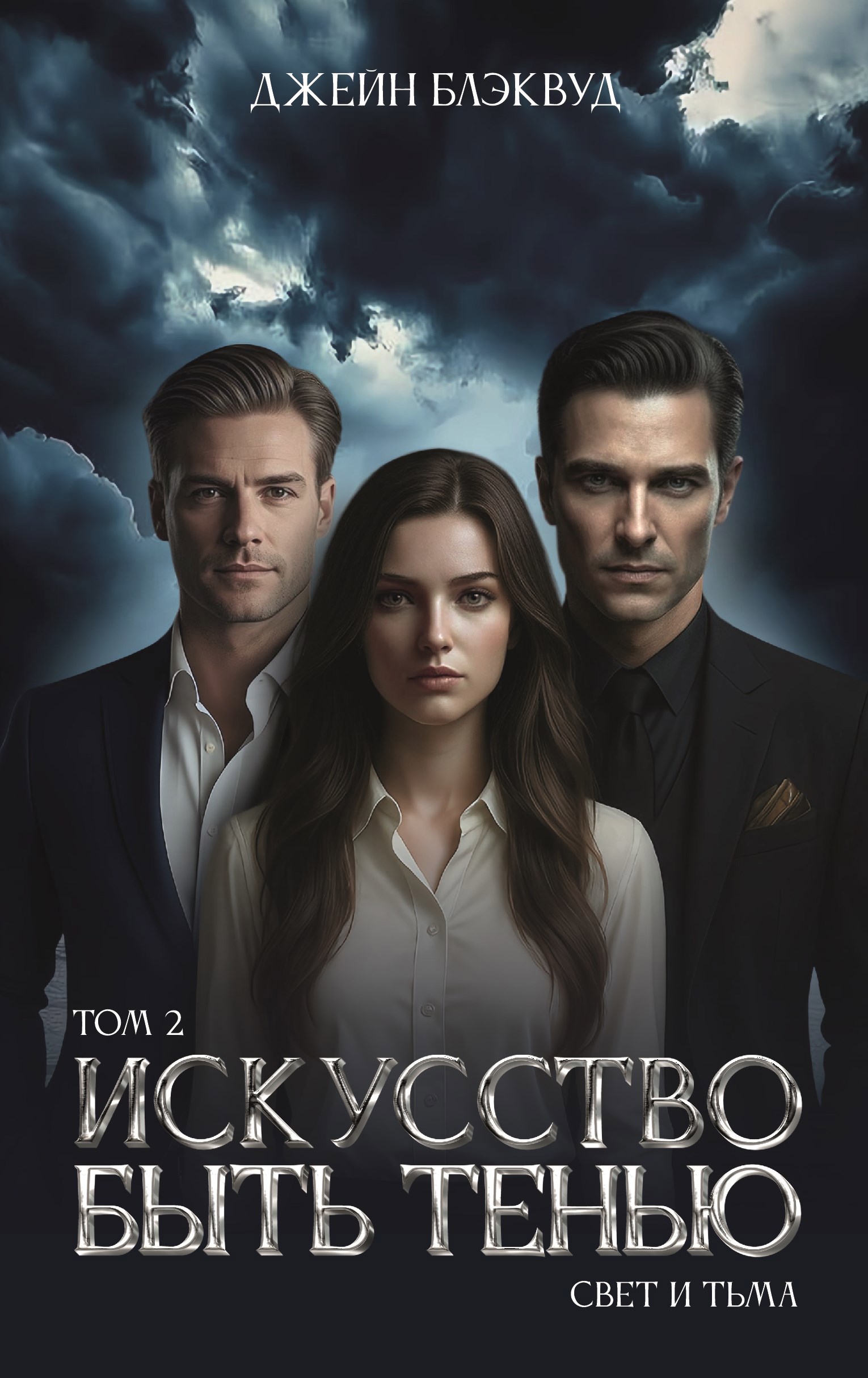 Обложка книги «Искусство быть Тенью. Свет и Тьма. Том 2»