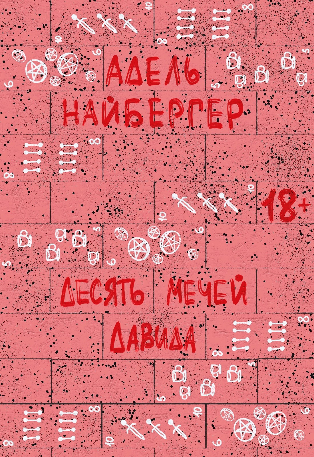 Обложка книги «Десять мечей Давида»