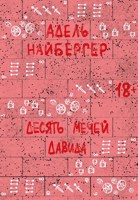 Обложка произведения Десять мечей Давида