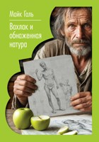 Обложка произведения Вахлак и обнаженная натура
