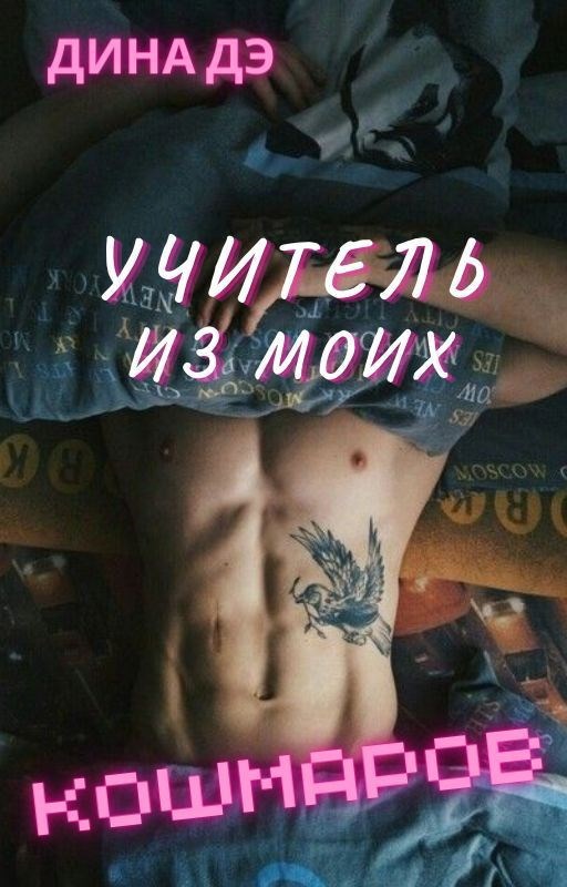 Обложка книги «Учитель из моих кошмаров»