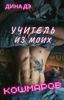 Обложка произведения Учитель из моих кошмаров