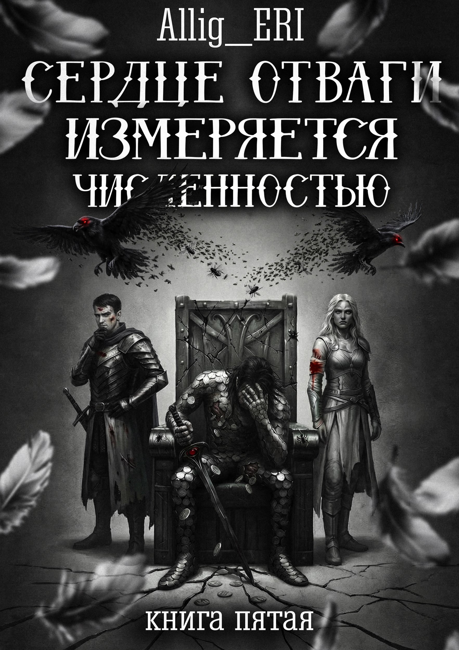 Обложка книги «Сердце отваги измеряется численностью. Книга 5»