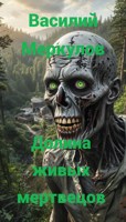 Обложка произведения Долина живых мертвецов
