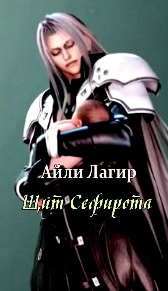 Обложка книги «Щит Сефирота»