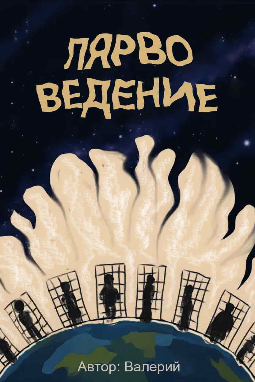 Обложка книги «Лярвоведение»