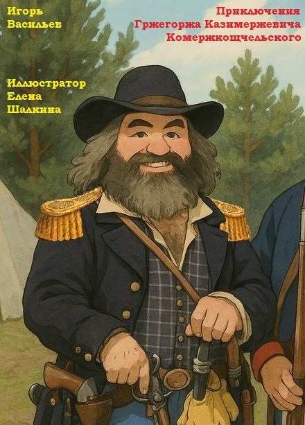 Обложка книги «Приключения Гржегоржа Казимержевича Комержкощчельского»