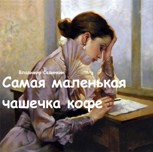 Обложка произведения Самая маленькая чашечка кофе