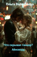 Обложка произведения Что скрывал танцор? Книга 4. Айнсворд